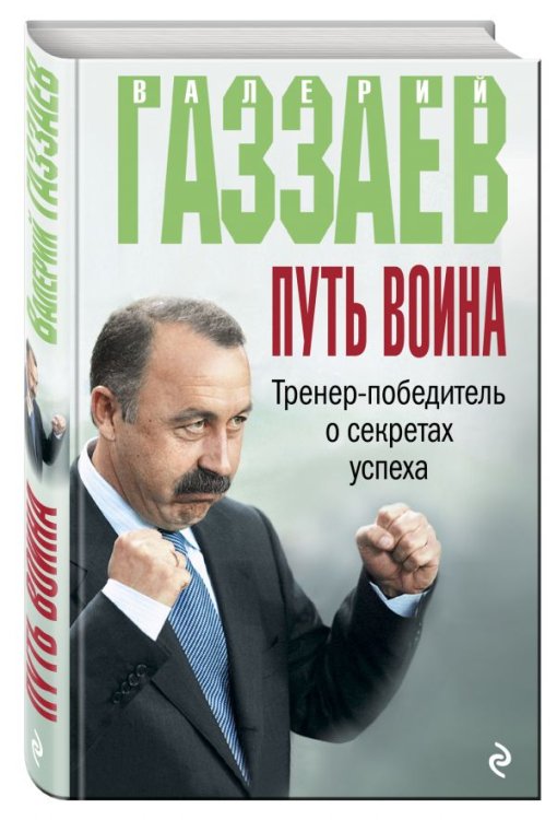 Путь воина. Тренер-победитель о секретах успеха