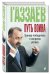 Путь воина. Тренер-победитель о секретах успеха