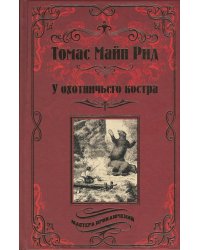 У охотничьего костра