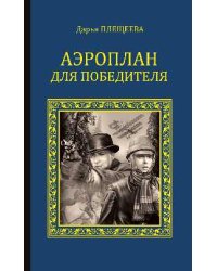 Аэроплан для победителя