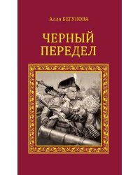 Черный передел