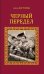 Черный передел