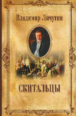 Личутин В. Собрание сочинений Скитальцы