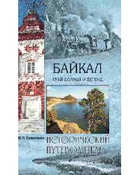 Байкал. Край солнца и легенд. Исторический путеводитель