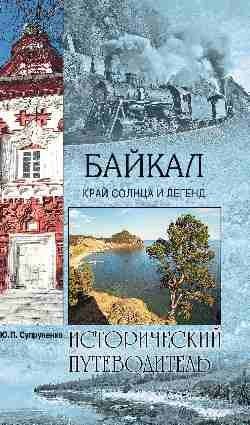 Байкал. Край солнца и легенд. Исторический путеводитель