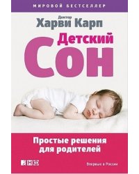 Детский сон. Простые решения для родителей
