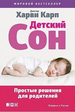 Обложка книги «Детский сон. Простые решения для родителей» — Карп Харви, ISBN 9785916715682