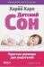 Обложка книги «Детский сон. Простые решения для родителей» — Карп Харви, ISBN 9785916715682