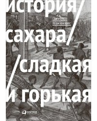 История сахара: сладкая и горькая