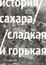 История сахара: сладкая и горькая