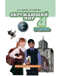 Окружающий мир. 4 класс. Учебник. Часть 2. ФГОС