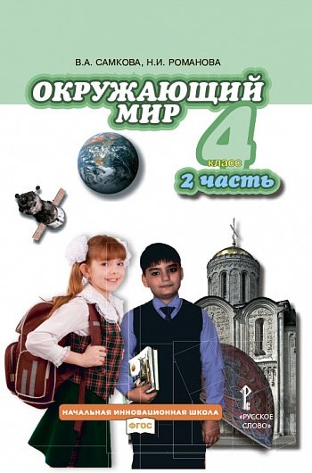 Окружающий мир. 4 класс. Учебник. Часть 2. ФГОС