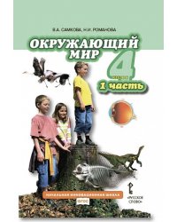Окружающий мир. 4 класс. Учебник. Часть 1. ФГОС