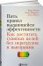 Пять правил выдающейся эффективности. Как достигать главных целей без перегрузок и выгорания