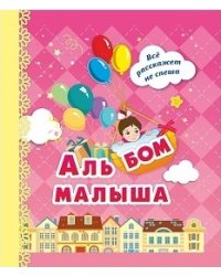 Альбом малыша, розовый