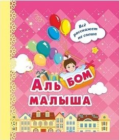 Альбом малыша, розовый