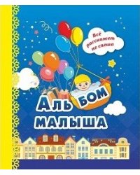 Альбом малыша, синий