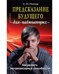 Предсказание будущего для начинающих. Как развить экстрасенсорные способности