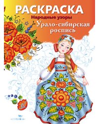 Раскраска "Народные узоры. Урало-сибирская роспись"