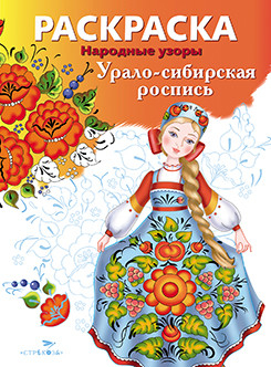 Раскраска "Народные узоры. Урало-сибирская роспись"