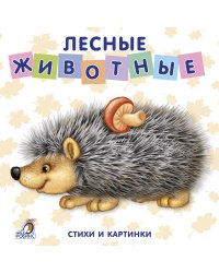 Лесные животные. Стихи и картинки