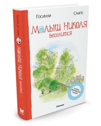 Малыш Николя веселится