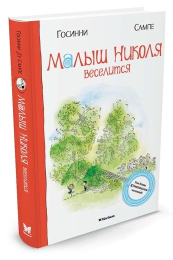 Малыш Николя веселится