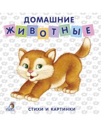 Домашние животные. Стихи и картинки
