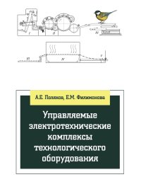 Управляемые электротехнические комплексы технологического оборудования. Научно-практические и методические рекомендации по выполнению курсового и дипломного проектирования. Учебное пособие