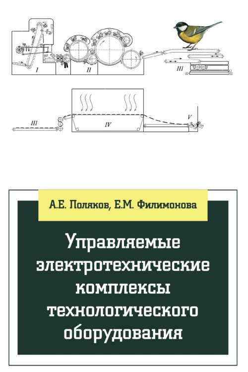Управляемые электротехнические комплексы технологического оборудования. Научно-практические и методические рекомендации по выполнению курсового и дипломного проектирования. Учебное пособие