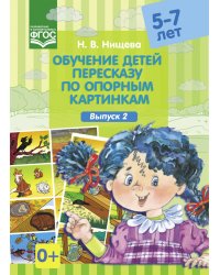 Обучение детей пересказу по опорным картинкам (5-7 лет). Выпуск 2. ФГОС