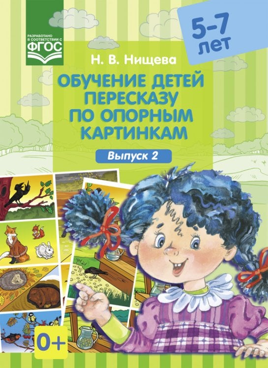 Обучение детей пересказу по опорным картинкам (5-7 лет). Выпуск 2. ФГОС