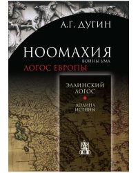 Ноомахия: войны ума. Логос Европы. Эллинский логос. Долина истины