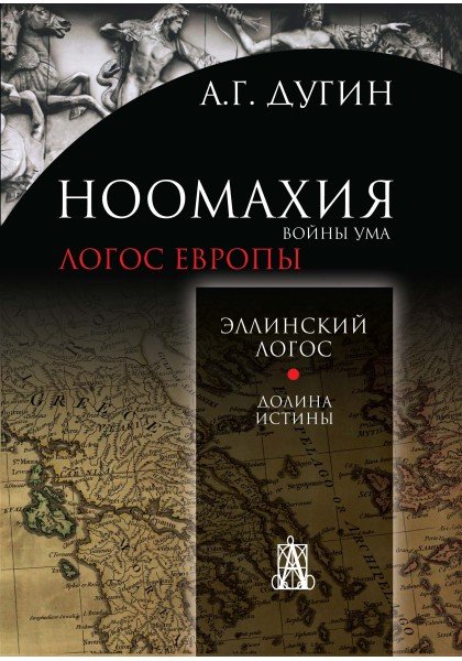 Ноомахия: войны ума. Логос Европы. Эллинский логос. Долина истины