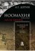 Ноомахия: войны ума. Логос Европы. Эллинский логос. Долина истины