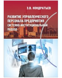 Развитие управленческого персонала предприятия. Системно-институциональный подход