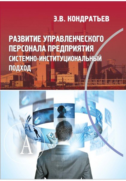 Развитие управленческого персонала предприятия. Системно-институциональный подход