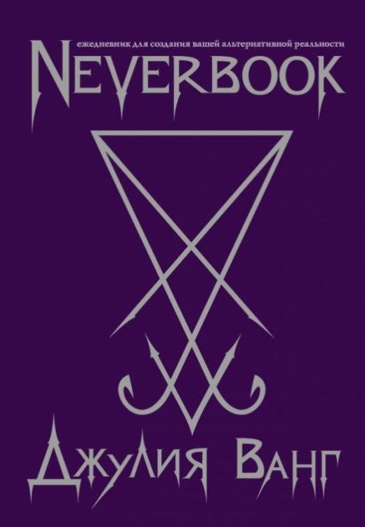 Neverbook. Ежедневник для создания
