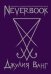 Neverbook. Ежедневник для создания