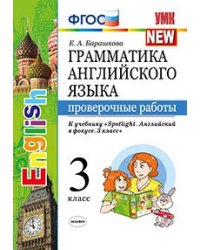 Грамматика английского языка. Проверочные работы. 3 класс. К учебнику "Spotlight. Английский в фокусе. 3 класс". ФГОС