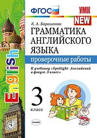 Грамматика английского языка. Проверочные работы. 3 класс. К учебнику "Spotlight. Английский в фокусе. 3 класс". ФГОС