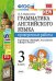 Грамматика английского языка. Проверочные работы. 3 класс. К учебнику "Spotlight. Английский в фокусе. 3 класс". ФГОС