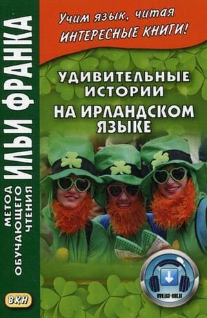 Удивительные истории на ирландском языке. Учебное пособие