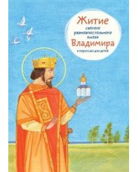 Житие святого равноапостольного князя Владимира в пересказе для детей