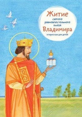 Житие святого равноапостольного князя Владимира в пересказе для детей