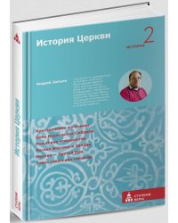 История Церкви. Вторая ступень