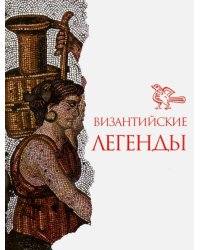 Византийские легенды 
