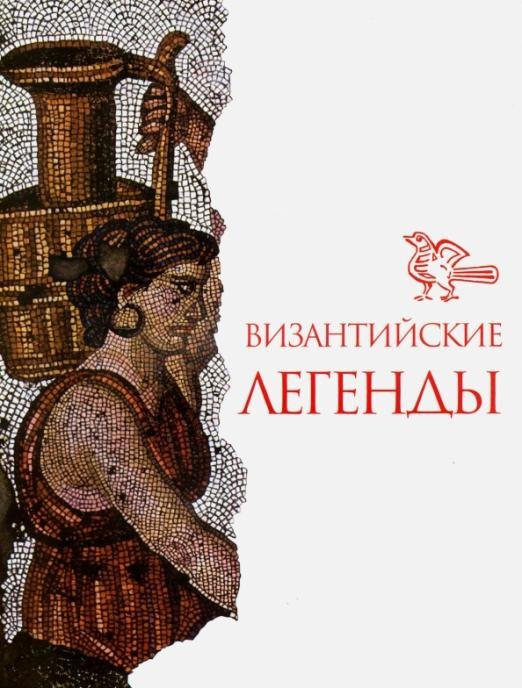 Византийские легенды