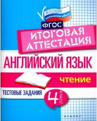 Английский язык. 4 класс. Итоговая аттестация. Чтение. ФГОС
