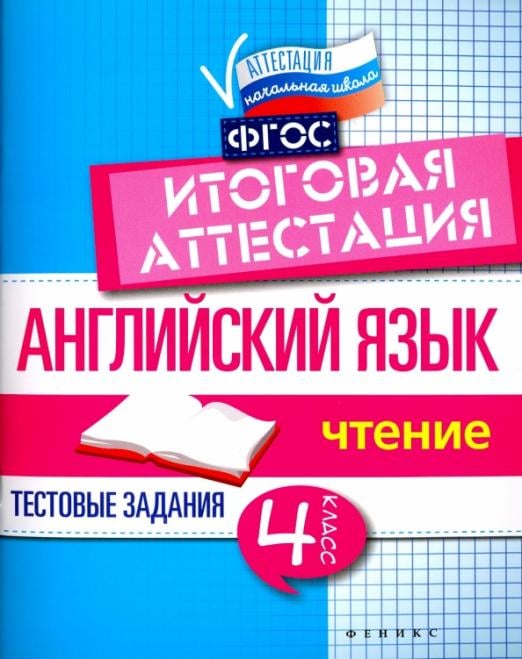 Английский язык. 4 класс. Итоговая аттестация. Чтение. ФГОС